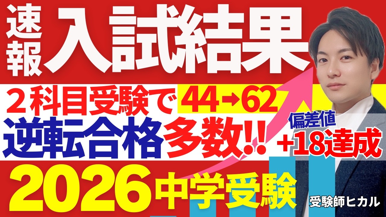 【速報】2026年入試結果《2科目受験で逆転合格多数🌸！》偏差値＋18も達成!!