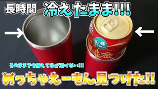 【宅呑み】冷たさずっとキープ!!「缶クールストッパー」そのままでも使えて水滴が出ない！保冷・保温