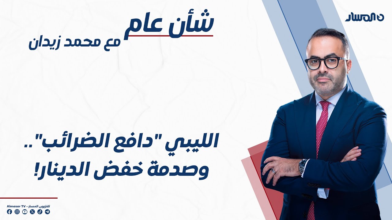 شأن عام | الليبي "دافع الضرائب".. وصدمة خفض الدينار!