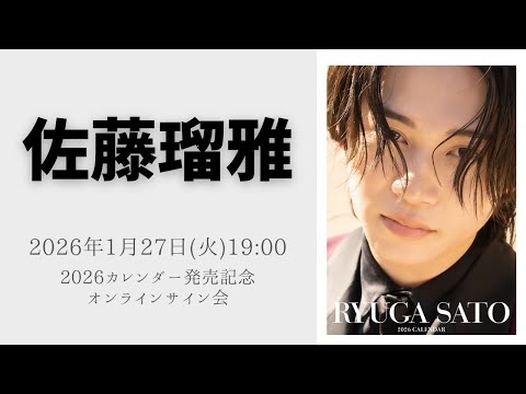 佐藤瑠雅　グッズ　サイン入り有 1月27日(火) 佐藤瑠雅 2026カレンダー発売記念オンラインサイン会