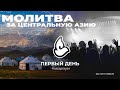 Молитва за Центральную Азию 2023 | День первый | 28.09.2023