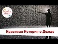 Красивая История о Дожде Шел Дождь над Морем
