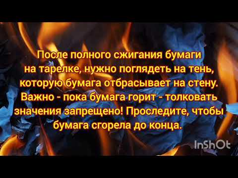 Гадание по тени сожжённой бумаги- простой способ узнать судьбу и будущее.