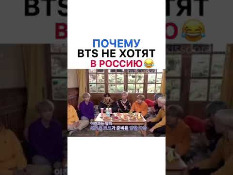 Почему BTS не хотят в Россию 😂 / #BTS
