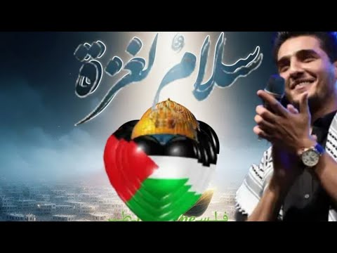محمد عساف سلام لغزة      05 09 2024