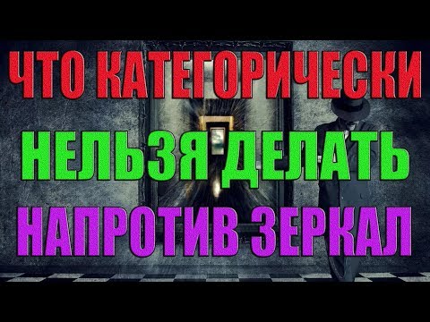 Что категорически нельзя делать напротив зеркал