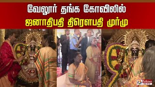 Vellore | Droupadi Murmu | வேலூர் தங்க கோவிலில் ஜனாதிபதி திரௌபதி முர்மு | Sripuram Golden