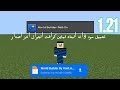 تحميل مود واند البناء لماين كرافت الجوال اخر اصدار 1 21 من ميديا فاير تحميل مود واند البناء لماين كرافت الجوال اخر اصدار 1 21 من ميديا فاير