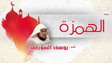 سورة  الهمزة  | بصوت القارئ الشيخ يوسف الشويعى