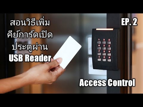 สอนวิธีเพิ่มคีย์การ์ดเปิดประตู Access Control EP.2