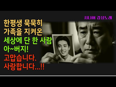 아버지사모곡 세상 어디에도 아버지 같은 사람 없네요 251202