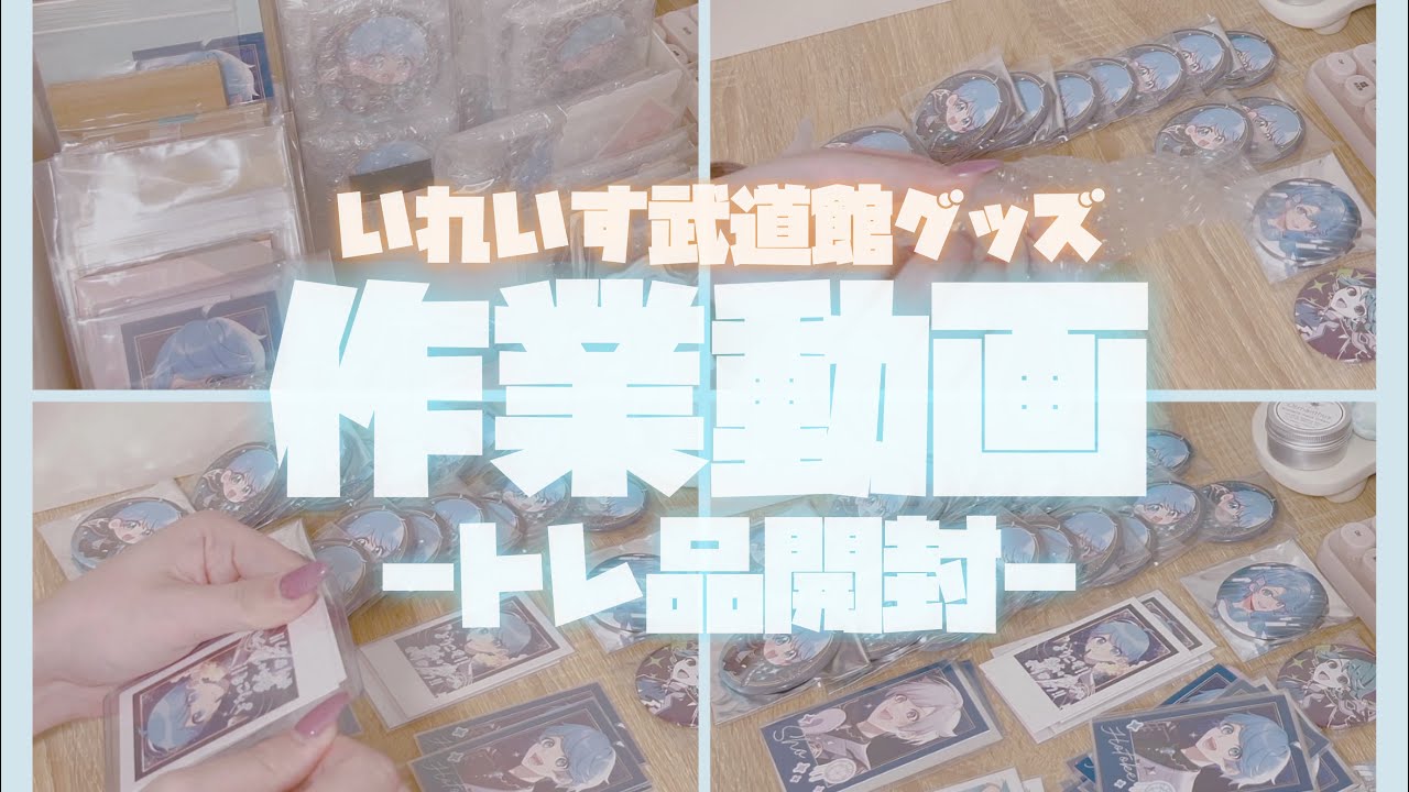 作業動画￤トレ品開封￤いれいす武道館グッズ
