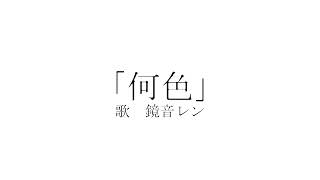 【MV】何色／rit feat. 鏡音レン