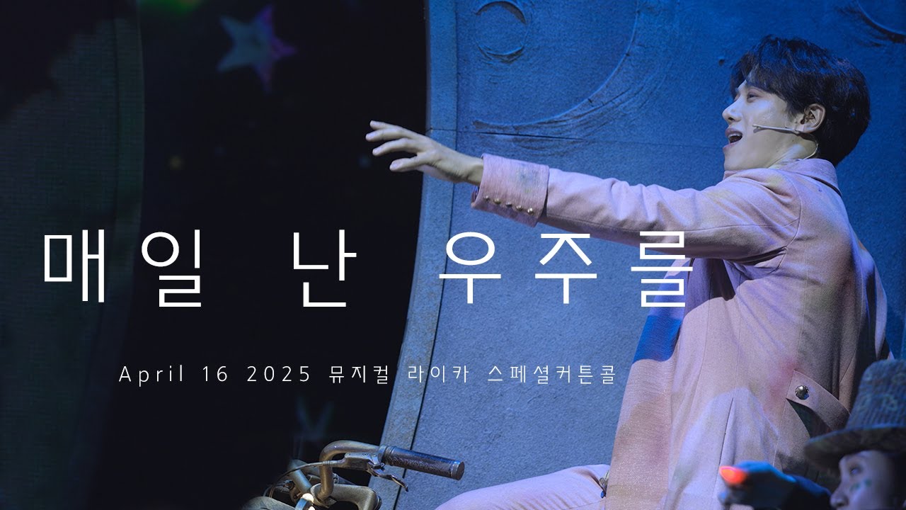 [8K] 250416 뮤지컬 라이카 밤공 스페셜커튼콜 - 매일 난 우주를 (+김성식 Focus)