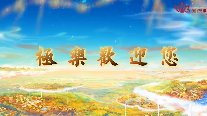彌陀弘願歌曲《極樂世界歡迎您》 - 天天要聞