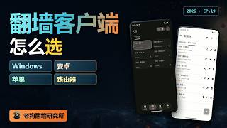 EP19 Clash Verge Rev、v2rayN、FlClash、Hiddify 怎么选？2026 翻墙客户端按设备挑一个（Windows / 安卓 / 苹果）