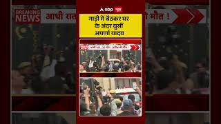 Akhilesh Yadav Brother's Death: Aparna Yadav entered the house sitting in the car. #prateekyadav ...