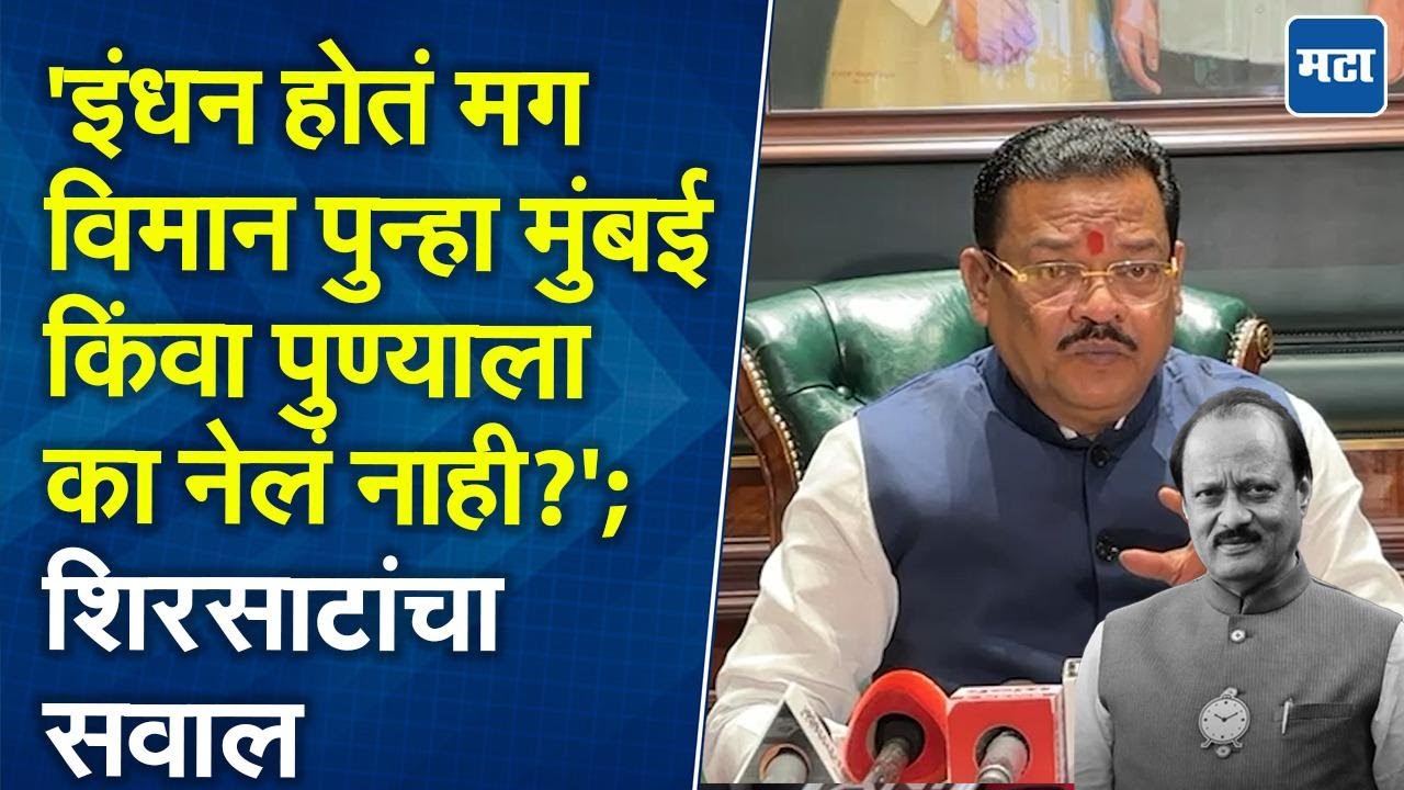 Sanjay Shirsat | कॉकपिटमध्ये पायलट शेजारी बसून झोपणे गंभीर बाब, चौकशी होणं गरजेचं