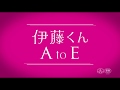 『伊藤くん A to E』予告編