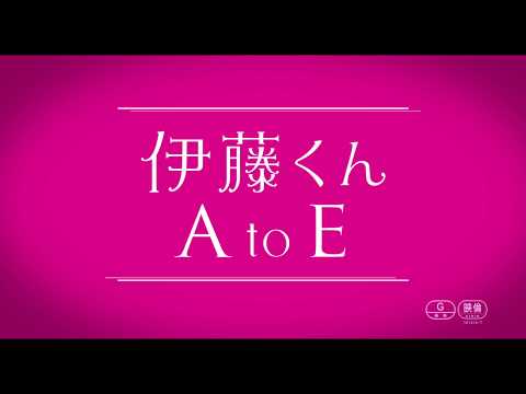 『伊藤くん A to E』予告編