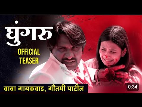 Ghungroo Official Trailer  Baba Gaikwad  Gautami Patil  Releasing On 15th December 2023