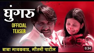 Ghungroo Official Trailer | Baba Gaikwad | Gautami Patil | Releasing On 15th December 2023