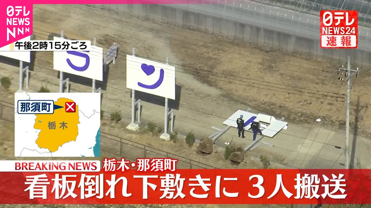 【速報】看板倒れ下敷きに  3人搬送  栃木・那須町