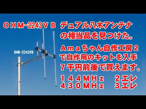 アマチュア無線　エレメント21  やぎ Amateur Radio] Introduction and assembly of Ama-chan's homemade