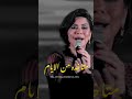 متاخده من الايام شيرين عبدالوهاب ملكة الاحساس