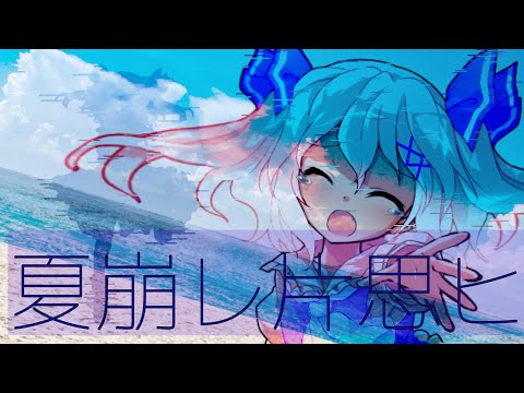 【東方改変pv】夏崩レ片想ヒ
