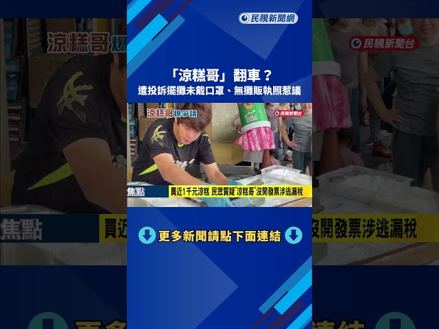 "涼糕哥"翻車? 遭投訴擺攤未戴口罩、無攤販執照惹議－民視新聞