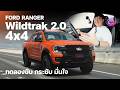 Ford Wildtrak 2.0 4x4 (2026) ใหม่! เร่งทันใจ ไม่งอแง ช่วงล่างเนียนกริบ มั่นใจกว่าเดิมเยอะ