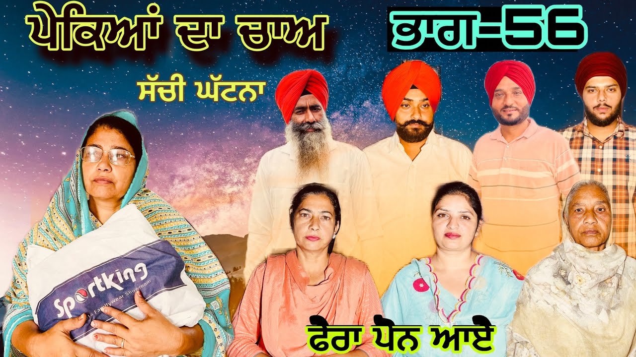 ਪੇਕਿਆਂ ਦਾ ਚਾਅ (ਭਾਗ-56) phekiya da cha (part-56) #manjinderjeevantv 