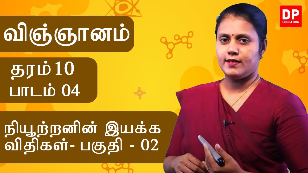 பாடம் 04 - நியூற்றனின் இயக்க விதிகள் (பகுதி 02) | தரம் 10 தமிழில் விஞ்ஞானம்
