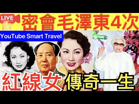 Smart Travel《娱乐八卦》｜粵劇名伶紅線女有哪些想知道的軼事？ ｜ 紅線女毛澤東四次密會｜紅線女影響力｜ 即時新聞│ 豪門秘聞｜ 娛圈秘聞