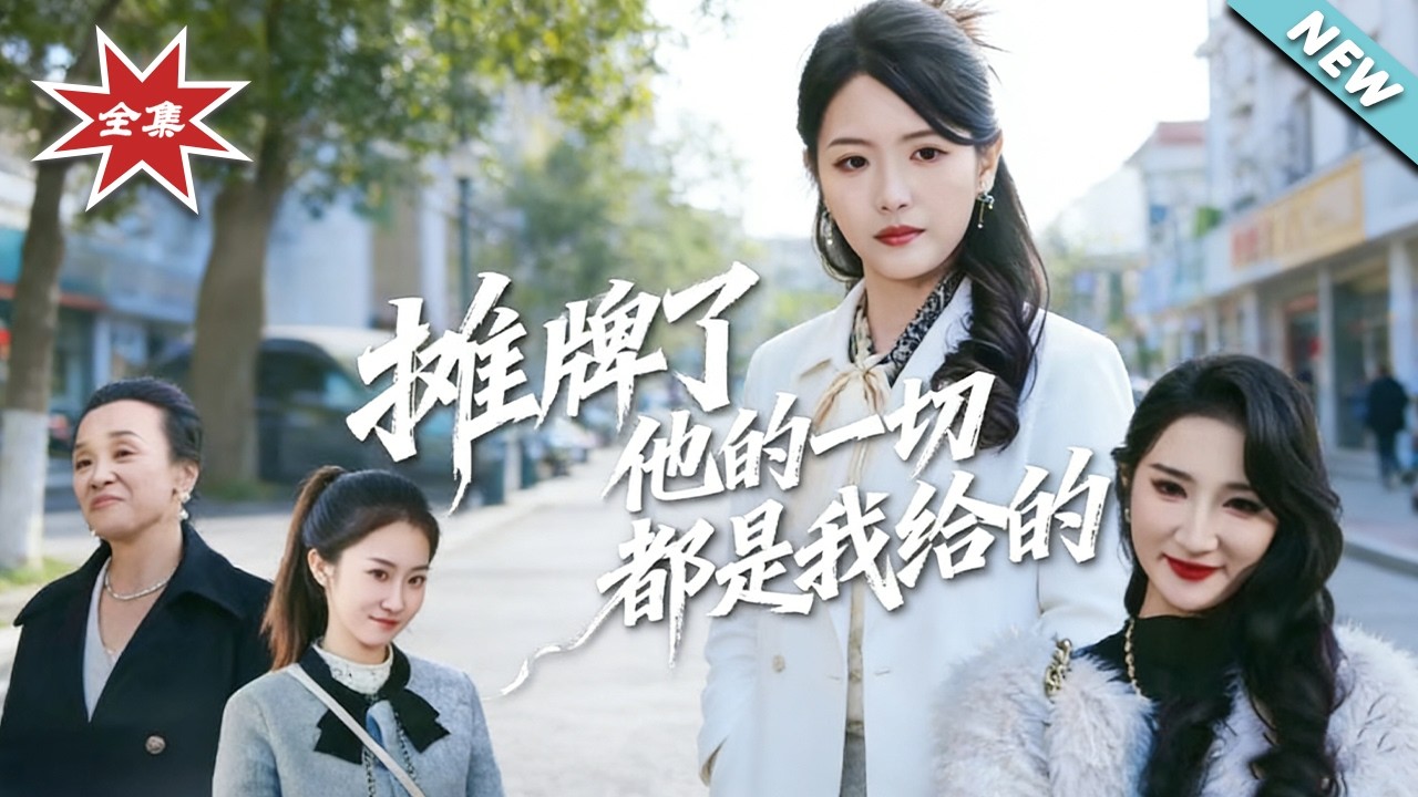 霸总娇妻：她才是幕后大佬
