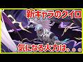 【イザリア】新キャラのクイロの気になる火力は…※未スキルMAX＆完凸済