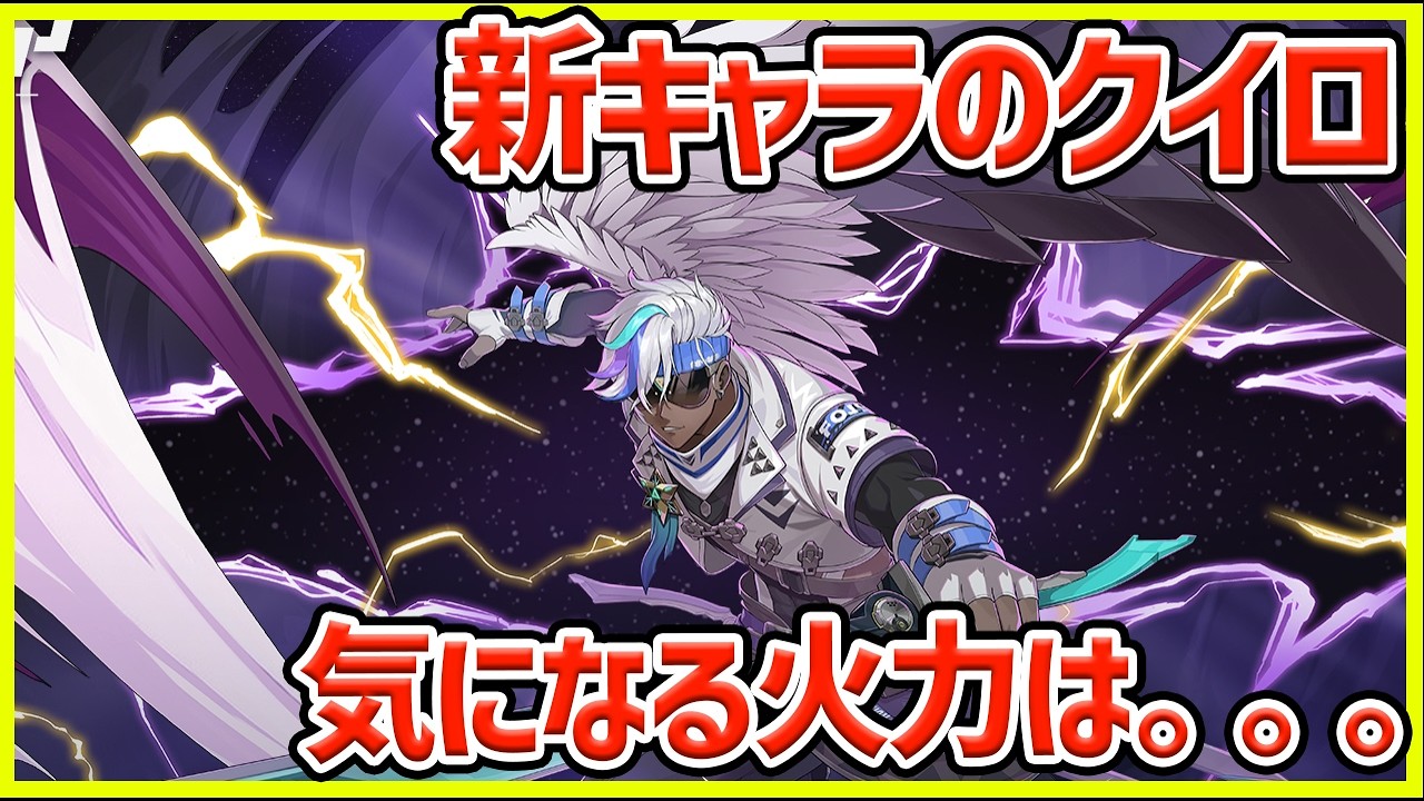 【イザリア】新キャラのクイロの気になる火力は…※未スキルMAX＆完凸済