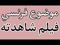 موضوع فرنسي عن فيلم شاهدته مترجم للعربي Écrire Sur Un Film Que J Ai Vu 