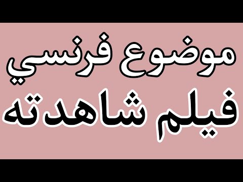 موضوع فرنسي عن فيلم شاهدته مترجم للعربي Écrire Sur Un Film Que J Ai Vu 