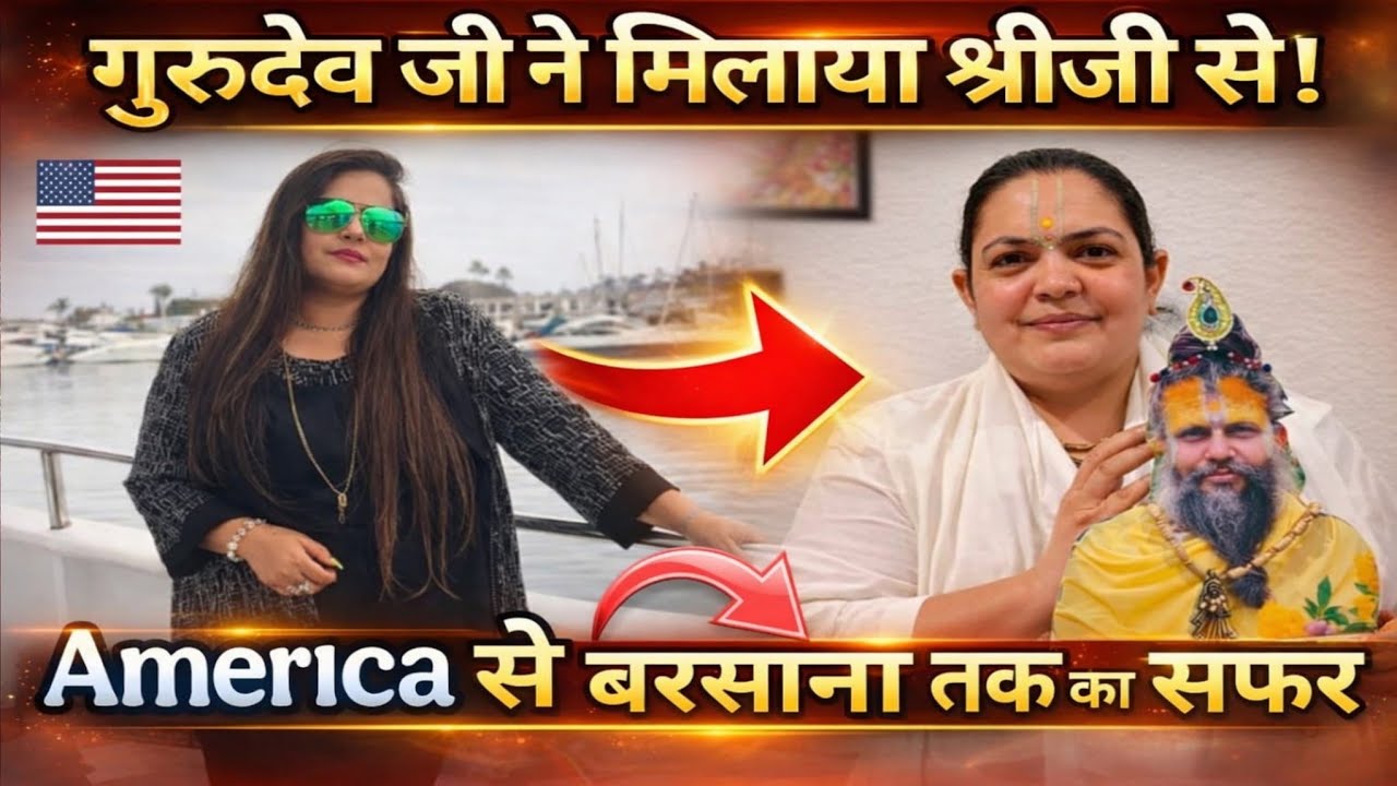 🇺🇸 Usa से Barsana का सफर🙏 मेरे जीवन की कहानी full detail video#radhakrishna#california 