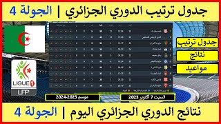 نتائج مباريات الدوري الجزائري اليوم 7 أكتوبر 2023 و ترتيب البطولة الجزائرية 2023