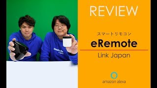 【レビュー】LinkJapan の家電リモコン eRemote と eRemote mini の違いを比較！