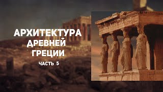 картинка: Архитектура Древней Греции. Эллинистический период. Чудеса света.