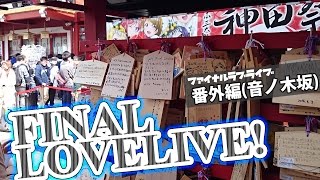 μ'sファイナルライブ 番外編 in 音ノ木坂（秋葉原～神田明神）【イベントレポート｜ラブライブ！】