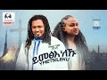 Tesfay Gidey ተስፋይ ግደይ ይመፅእ ለኹ Yimetsileku New Tigrigna Music 2024 Official Video 