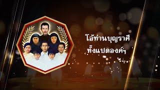 โอ้ท่านบุญราศีทั้งแปดองค์ฯ