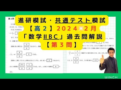 24 2月 進研・共テ模試 高2 数学ⅡB C（マーク模試）】過去問解説