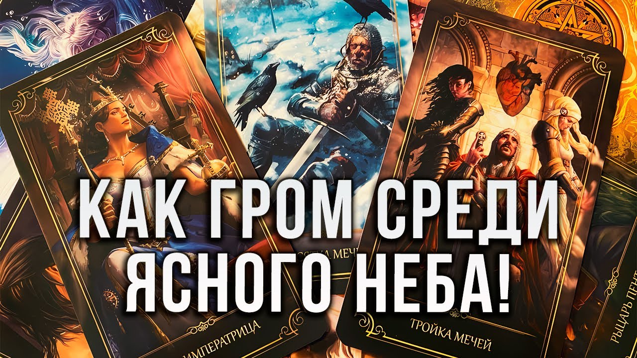 КАК ГРОМ СРЕДИ ЯСНОГО НЕБА! КАК ВС ВИДЯТ ВАШУ СИТУАЦИЮ?