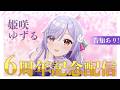 ✨#姫咲ゆずる6周年 をお祝いする配信✨